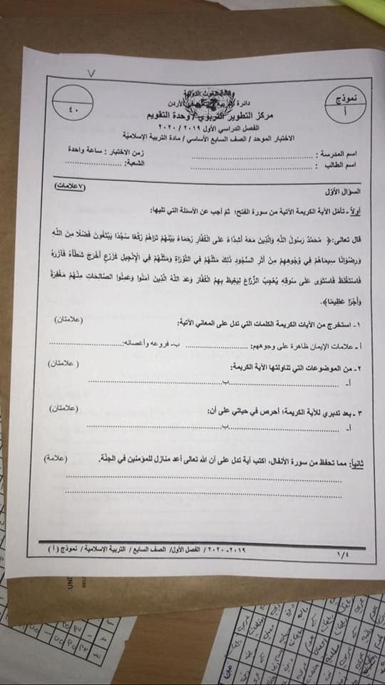 OTk4NTAx13 بالصور اختبار تربية اسلامية نهائي نموذج A وكالة للصف السابع الفصل الاول 2020